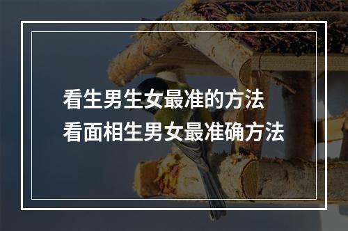 看生男生女最准的方法 看面相生男女最准确方法
