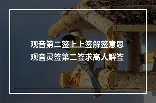 观音第二签上上签解签意思 观音灵签第二签求高人解签