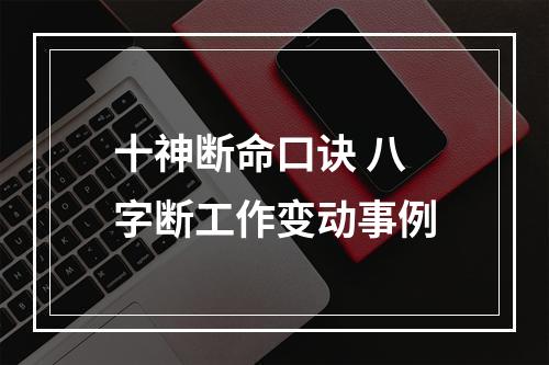 十神断命口诀 八字断工作变动事例