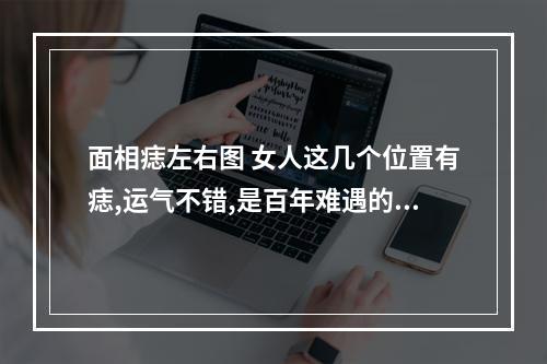面相痣左右图 女人这几个位置有痣,运气不错,是百年难遇的富人