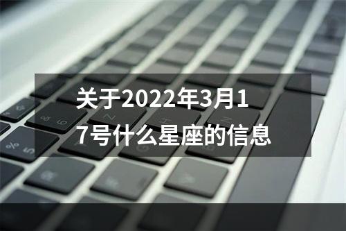 关于2022年3月17号什么星座的信息