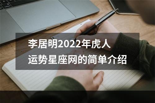 李居明2022年虎人运势星座网的简单介绍