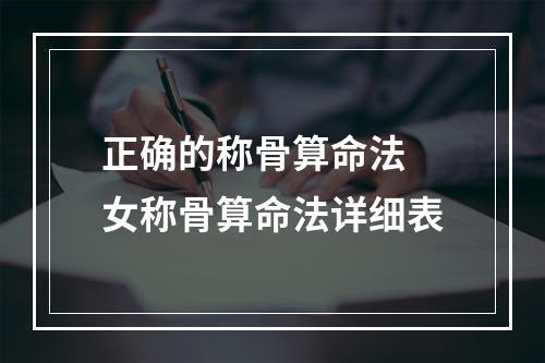 正确的称骨算命法 女称骨算命法详细表