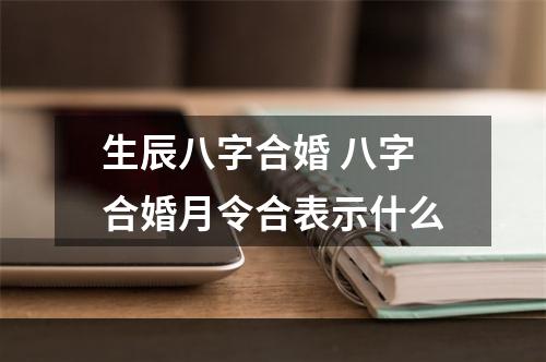 生辰八字合婚 八字合婚月令合表示什么