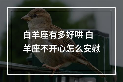 白羊座有多好哄 白羊座不开心怎么安慰