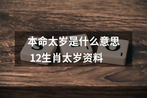 本命太岁是什么意思 12生肖太岁资料