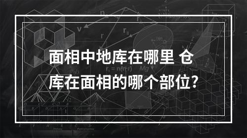 面相中地库在哪里 仓库在面相的哪个部位?