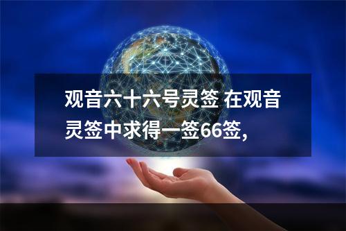 观音六十六号灵签 在观音灵签中求得一签66签,