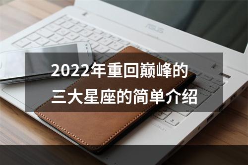 2022年重回巅峰的三大星座的简单介绍