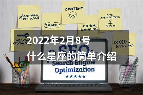 2022年2月8号什么星座的简单介绍