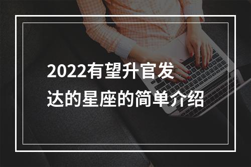 2022有望升官发达的星座的简单介绍