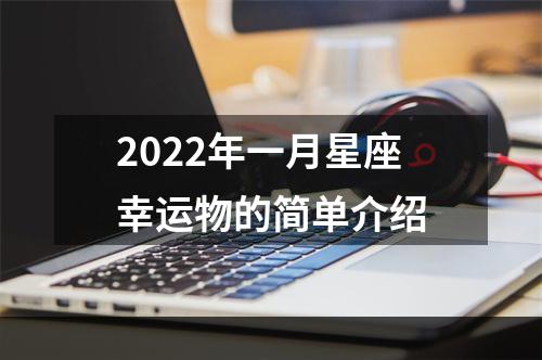 2022年一月星座幸运物的简单介绍