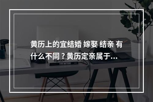 黄历上的宜结婚 嫁娶 结亲 有什么不同 ? 黄历定亲属于嫁娶吗