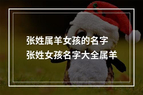 张姓属羊女孩的名字 张姓女孩名字大全属羊