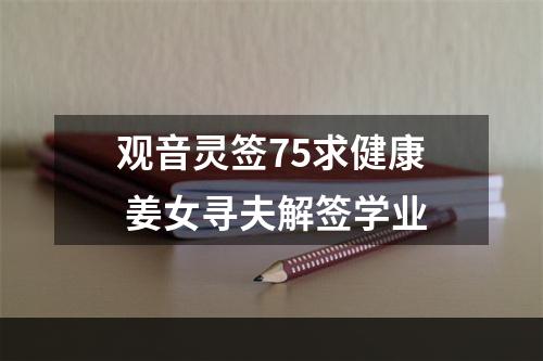 观音灵签75求健康 姜女寻夫解签学业