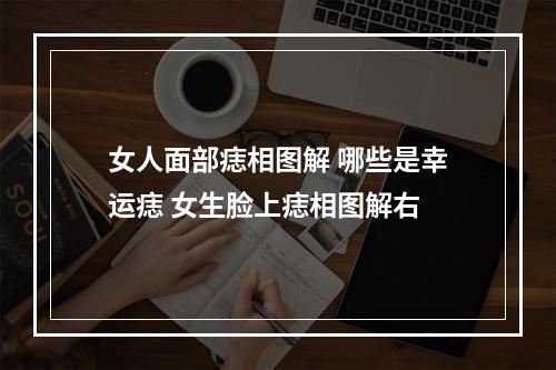 女人面部痣相图解 哪些是幸运痣 女生脸上痣相图解右