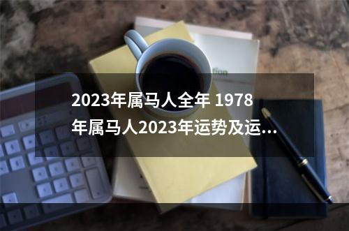 2023年属马人全年 1978年属马人2023年运势及运程