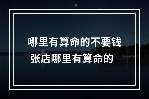 哪里有算命的不要钱 张店哪里有算命的