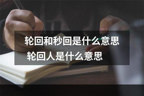 轮回和秒回是什么意思 轮回人是什么意思