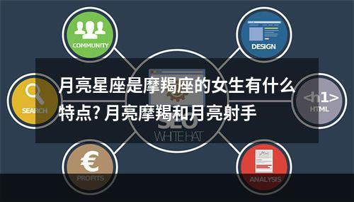 月亮星座是摩羯座的女生有什么特点? 月亮摩羯和月亮射手