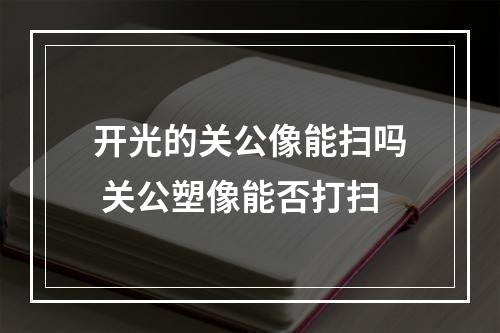 开光的关公像能扫吗 关公塑像能否打扫