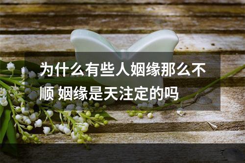为什么有些人姻缘那么不顺 姻缘是天注定的吗