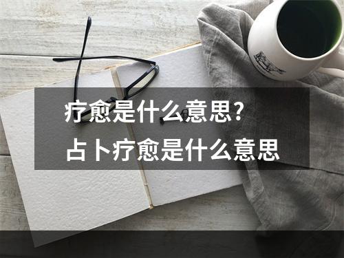 疗愈是什么意思? 占卜疗愈是什么意思