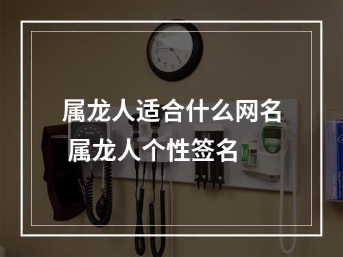 属龙人适合什么网名 属龙人个性签名