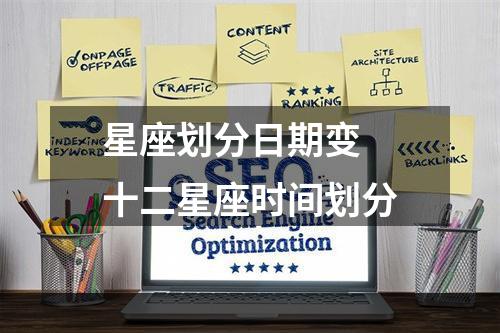 星座划分日期变 十二星座时间划分