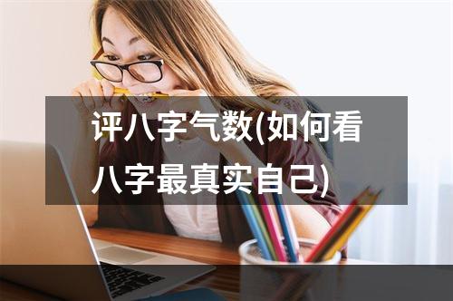 评八字气数(如何看八字最真实自己)