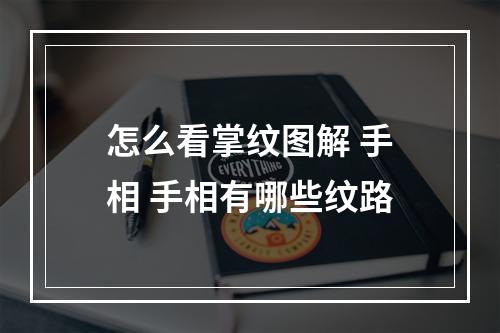 怎么看掌纹图解 手相 手相有哪些纹路