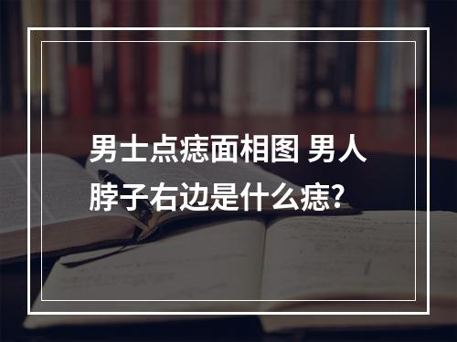 男士点痣面相图 男人脖子右边是什么痣?