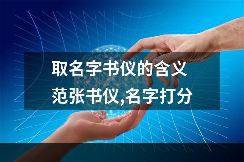 取名字书仪的含义 范张书仪,名字打分