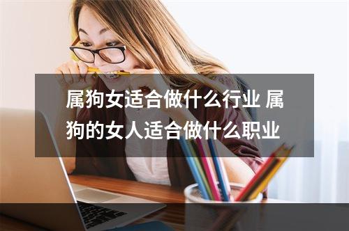 属狗女适合做什么行业 属狗的女人适合做什么职业