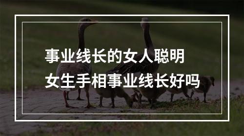 事业线长的女人聪明 女生手相事业线长好吗