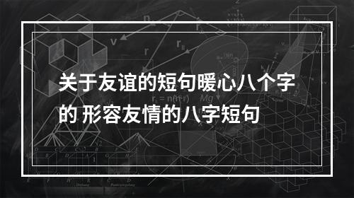 关于友谊的短句暖心八个字的 形容友情的八字短句