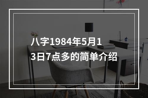 八字1984年5月13日7点多的简单介绍