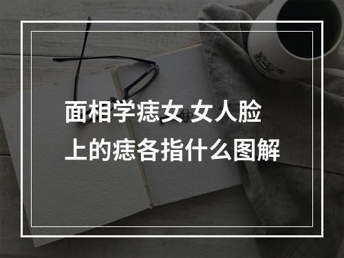 面相学痣女 女人脸上的痣各指什么图解