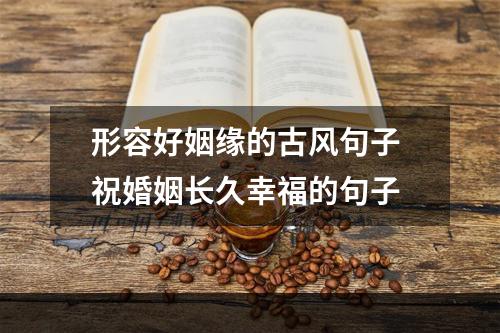 形容好姻缘的古风句子 祝婚姻长久幸福的句子