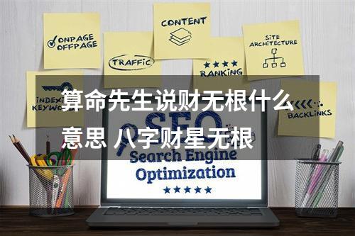 算命先生说财无根什么意思 八字财星无根