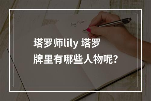 塔罗师lily 塔罗牌里有哪些人物呢？