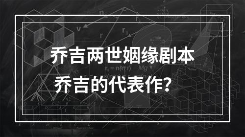 乔吉两世姻缘剧本 乔吉的代表作？