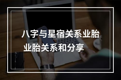 八字与星宿关系业胎 业胎关系和分享