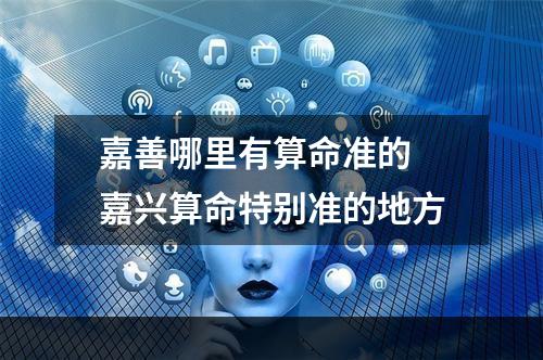 嘉善哪里有算命准的 嘉兴算命特别准的地方