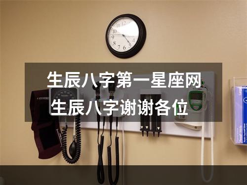 生辰八字第一星座网 生辰八字谢谢各位