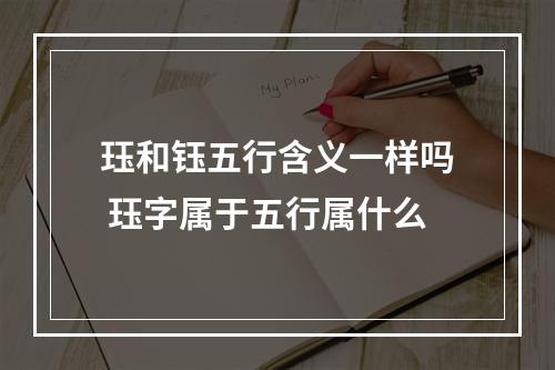 珏和钰五行含义一样吗 珏字属于五行属什么