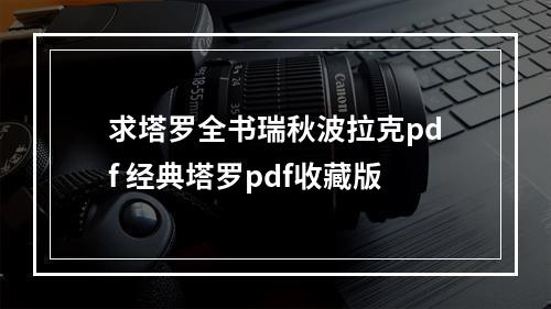 求塔罗全书瑞秋波拉克pdf 经典塔罗pdf收藏版