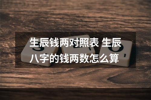 生辰钱两对照表 生辰八字的钱两数怎么算