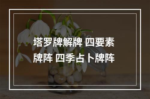 塔罗牌解牌 四要素 牌阵 四季占卜牌阵