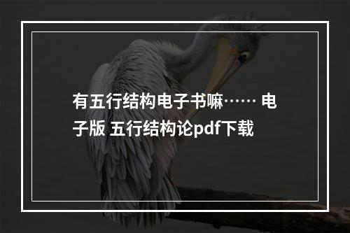有五行结构电子书嘛…… 电子版 五行结构论pdf下载